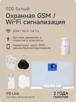 WiFi GSM сигнализация Страж G20 белый корпус