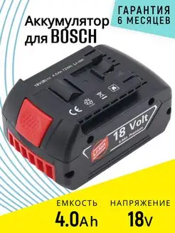 Аккумулятор для Bosch GBA 18V 4.0 Ah