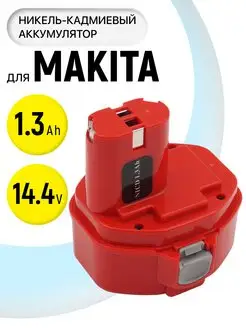 Аккумулятор для инструмента Makita 14.4V 1.3Ah