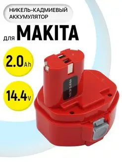 Аккумулятор для инструмента Makita 14.4V 2Ah