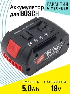 Аккумулятор для инструмента Bosch 18V 5.0 Ah