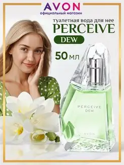 Туалетная вода Perceive Dew 50 мл оригинал