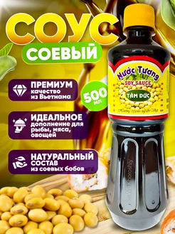 Соевый соус ТAM DUC 500 мл. Вьетнам