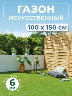 Искусственный газон 100х150 уличный в рулоне трава