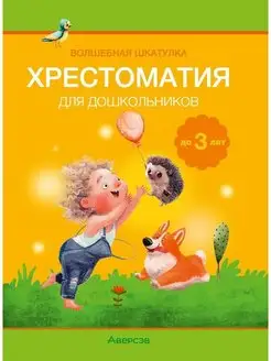 Волшебная шкатулка. До 3 лет. Хрестоматия для дошкольников