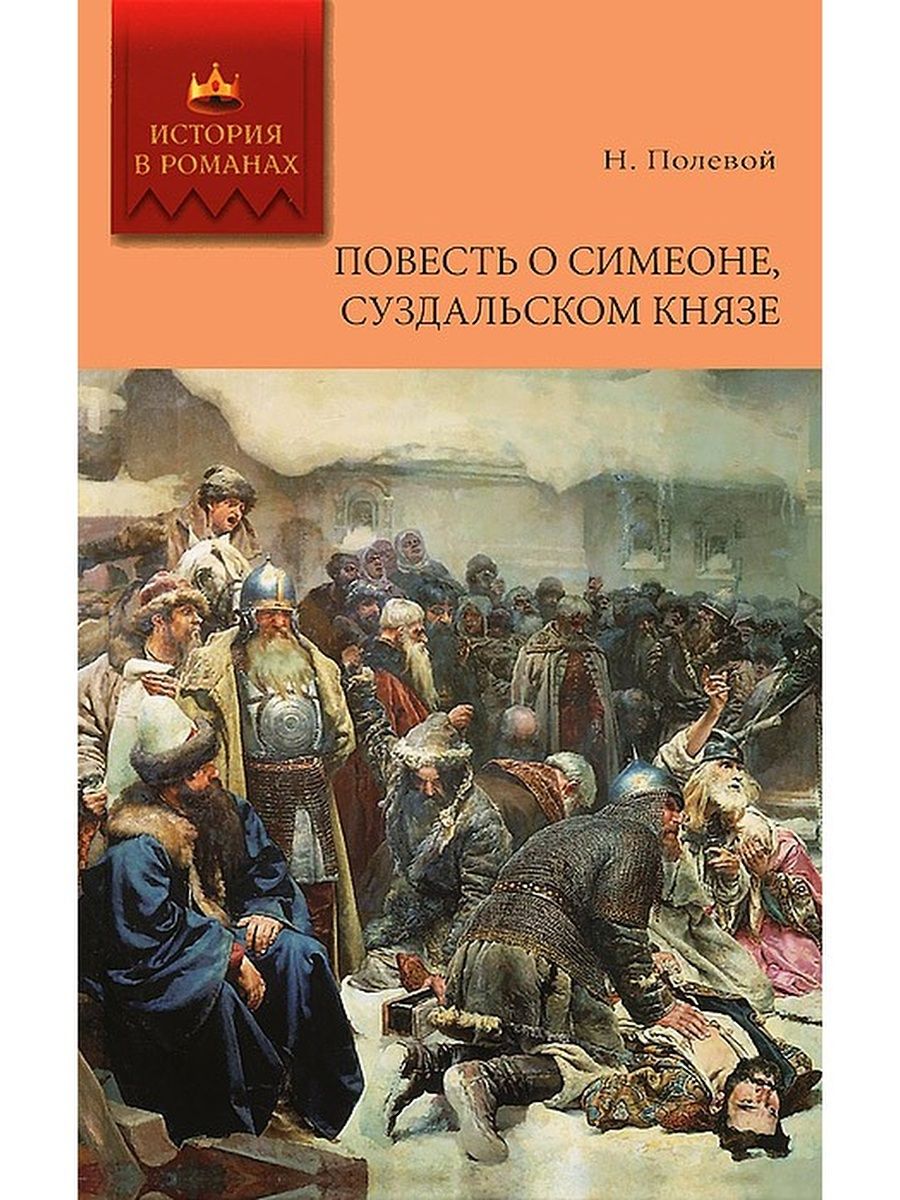 Повесть князья. Князь Суздальский Симеон. История в романах мир книги. Симеон Суздальский. Симеон Суздалец.