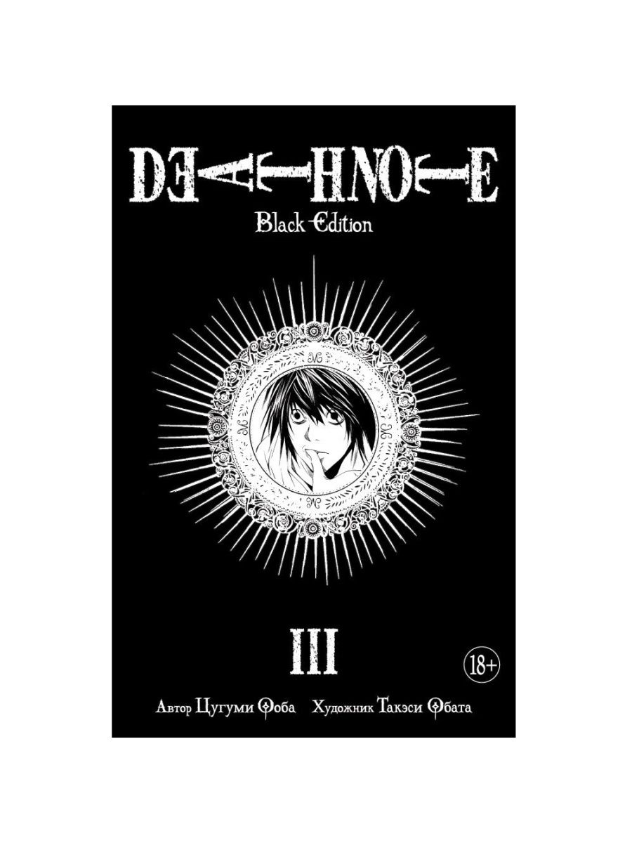 манга death note black edition фото 114