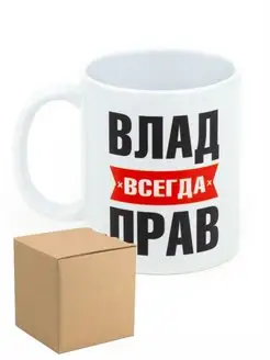 Кружка Влад всегда прав