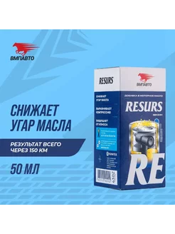 Присадка в моторное масло Resurs Universal 50 г