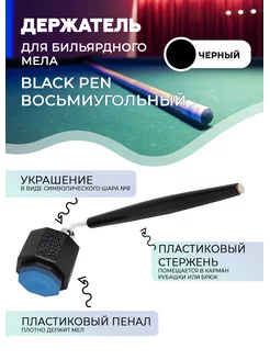 Держатель для бильярдного мела восьмиугольный Black Pen