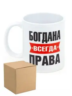 Кружка именная Богдана всегда права