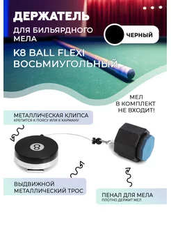 Держатель для бильярдного мела восьмиугольный 8 Ball Flexi