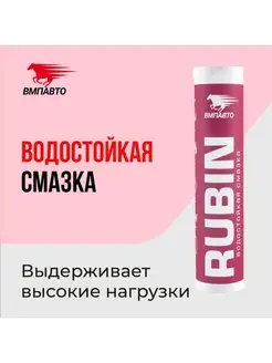 Смазка водостойкая Мс 1520 Rubin, картридж 375 гр