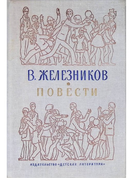 Книги владимира железникова. Железников повести. Железников книги. Железников книги для детей.