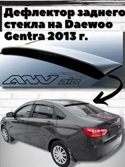 Дефлектор заднего стекла на для Daewoo Gentra с 2013