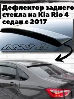 Дефлектор заднего стекла на для Kia Rio 4 седан с 2017