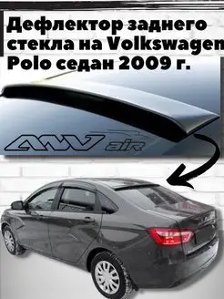 Дефлектор заднего стекла на для Volkswagen Polo седан с 2009