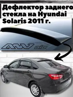 Дефлектор заднего стекла на для Hyundai Solaris седан с 2011