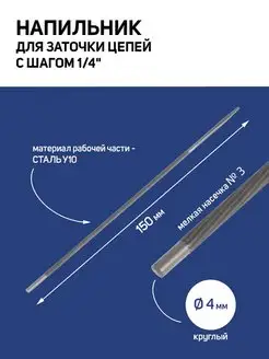 Напильник для цепей, шаг 1 4", d = 4 мм, №3, 150 мм