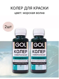 Колер-паста Gol для краски 100мл - 2 шт