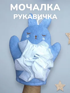 Мочалка детская рукавичка