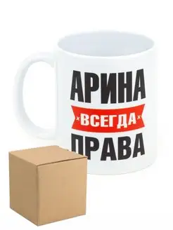 Кружка Арина всегда права