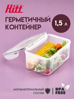 Контейнер для еды герметичный 1,5 л, пластиковый, с крышкой