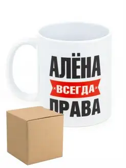 Кружка Алена всегда права