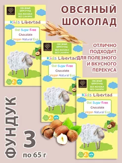 Овсяный шоколад без сахара и молока с фундуком, 3 шт