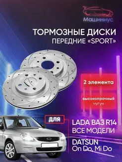 Тормозные диски r14 Калина, Гранта, Приора Sport X