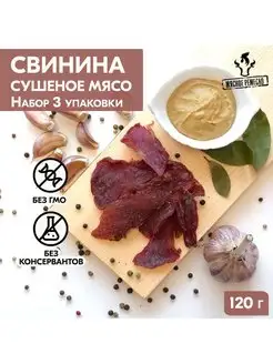 Вяленое мясо набор свинина Сушеное