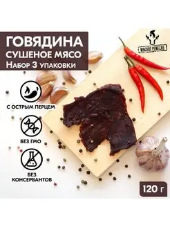 Вяленое мясо набор говядина сушеное