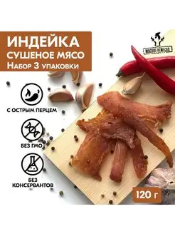 Вяленое мясо набор индейка Сушеное