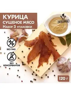 Вяленое мясо набор курица Сушеное