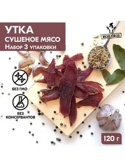 Вяленое мясо набор утка сушеное