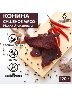 Вяленое мясо набор конина сушеное