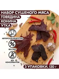 Вяленое мясо набор 3 уп, 105 гр. Сушеное мясо