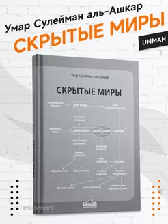 Книга Скрытые миры исламская мусульманская литература