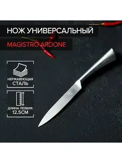 Нож кухонный универсальный, "Ardone" лезвие 12,5 см