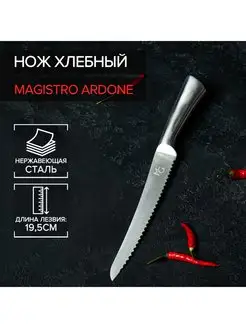 Нож кухонный с зубчиками стальной, "Ardone" лезвие 19,5 см