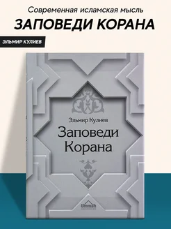 Книга Заповеди Корана Эльмир Кулиев издательство