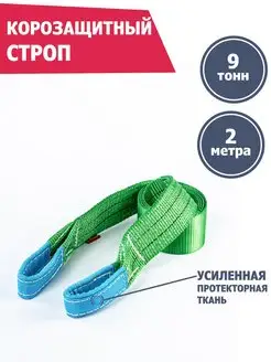 Корозащитная стропа 9 т 2 м