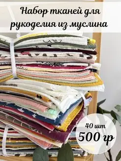 Ткань муслин для рукоделия набор отрезов, лоскутов