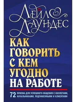 КАК ГОВОРИТЬ С КЕМ УГОДНО НА РАБОТЕ Лейл Лаундес