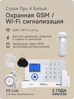 Беспроводная WiFi GSM сигнализация Страж Про 4