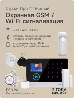 Беспроводная WiFi GSM сигнализация Страж Про 4