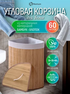 Корзина для белья угловая 60л