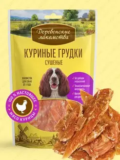 Лакомство для взрослых собак Куриные грудки сушеные