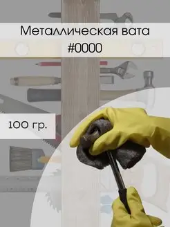 Металлическая вата #0000