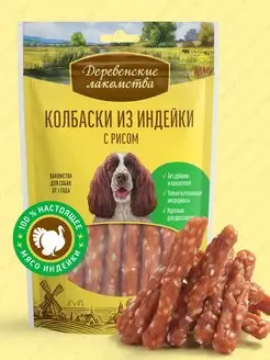 Лакомство для взрослых собак Колбаски из индейки с рисом